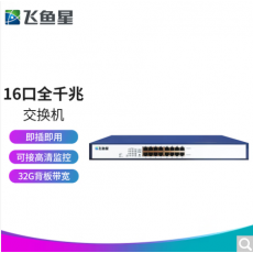 飞鱼星 VS1816GD 16口全千兆交换机 机架式 非网管交换机