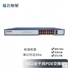 飞鱼星 VS1018GP 光口上联16口全千兆POE交换机 标准机架 无线WIFI监控组网供电